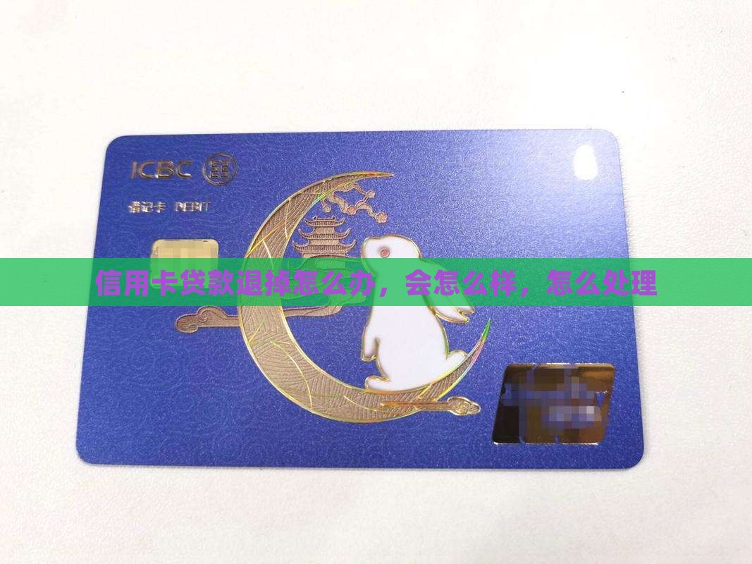 信用卡贷款退掉 信用卡贷款退掉