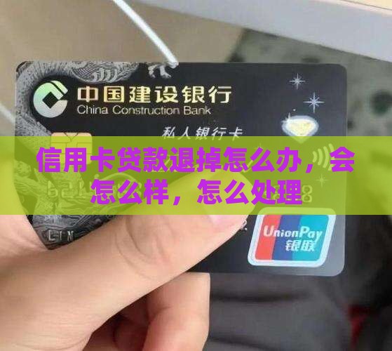 信用卡贷款退掉 信用卡贷款退掉