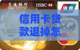 信用卡贷款退掉 信用卡贷款退掉
