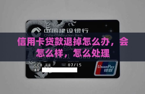 信用卡贷款退掉 信用卡贷款退掉