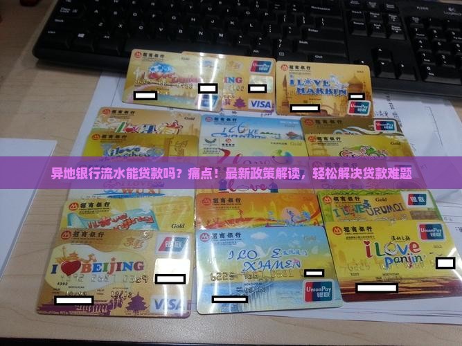 异地银行流水能贷款吗
