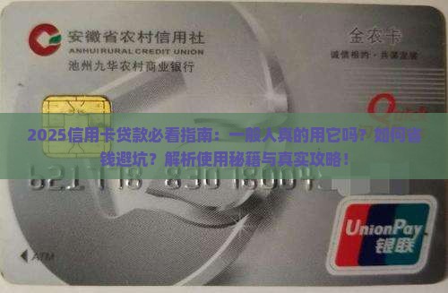 一般人是用信用卡贷款吗