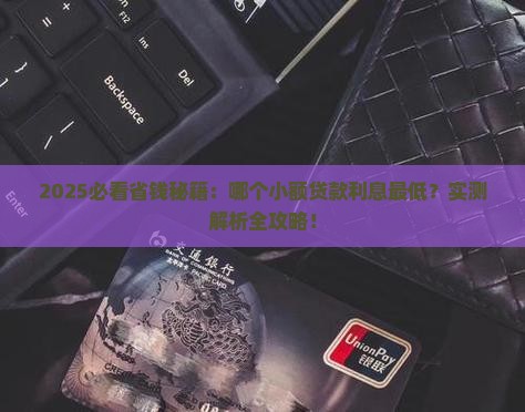 哪个的小额贷款的利息低