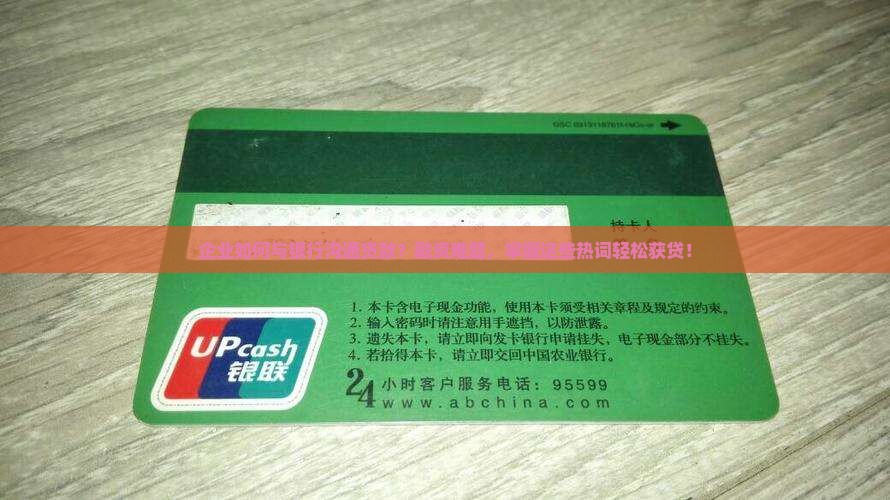 企业如何与银行沟通贷款
