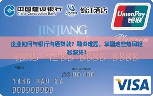 企业如何与银行沟通贷款