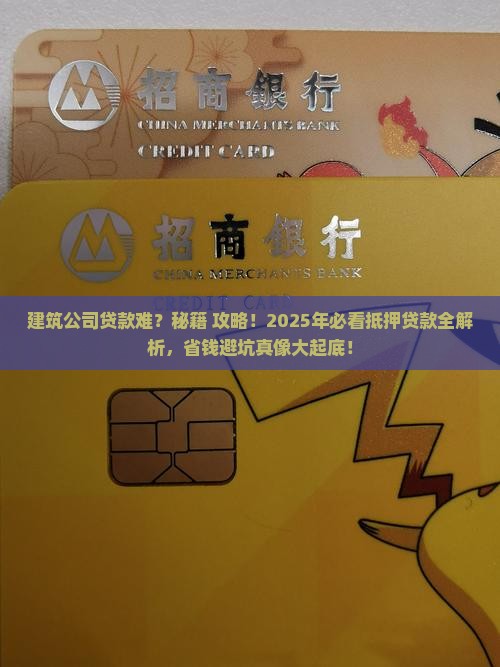 建筑公司怎么抵押贷款