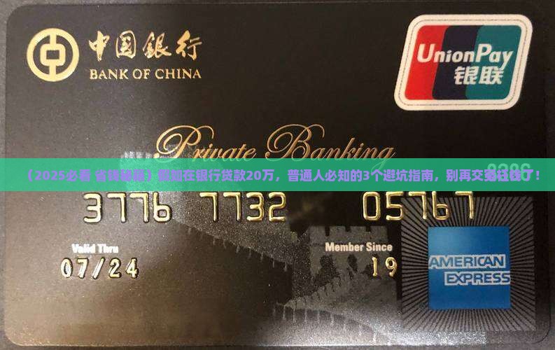 假如在银行贷款20万