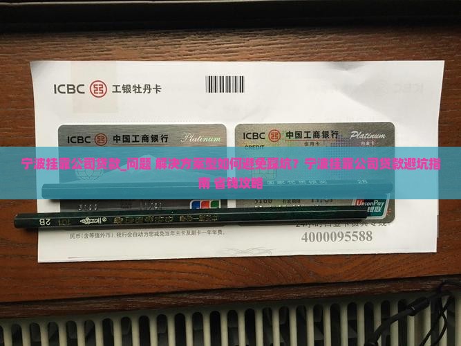宁波挂靠公司贷款