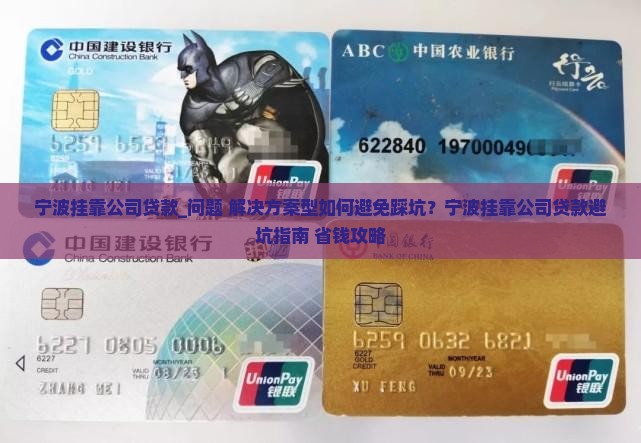 宁波挂靠公司贷款