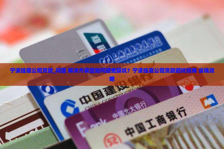 宁波挂靠公司贷款
