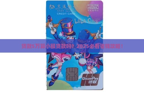 贷款5万属于小额贷款么