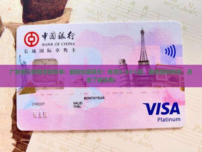 广发银行按揭贷款利率