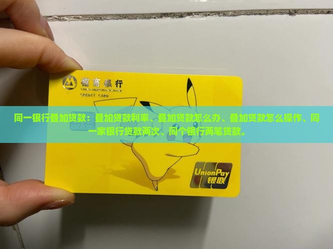 同一银行叠加贷款