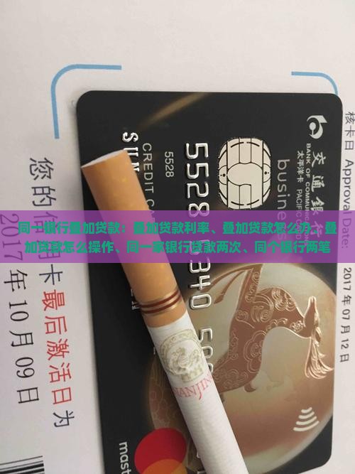 同一银行叠加贷款