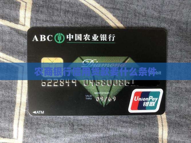 农商银行信用贷款要什么条件