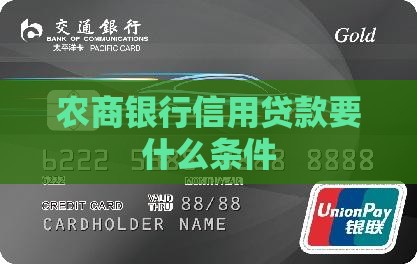 农商银行信用贷款要什么条件