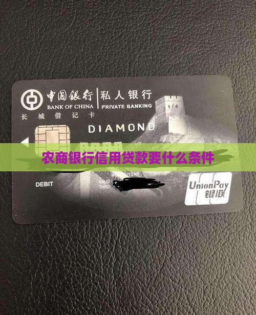 农商银行信用贷款要什么条件