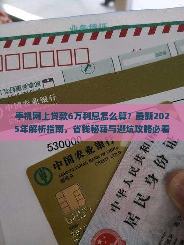 手机网上贷款6万利息
