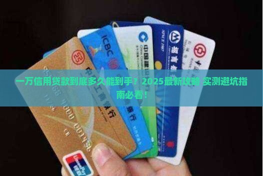 一万信用贷款要多久下来