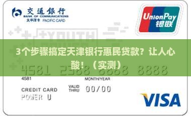 天津银行惠民贷款