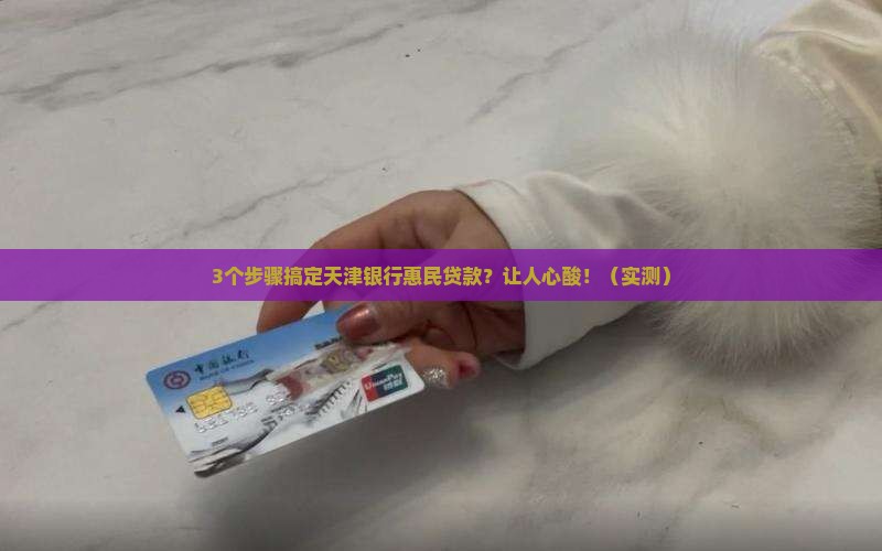 天津银行惠民贷款