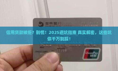 做信用贷款不通过