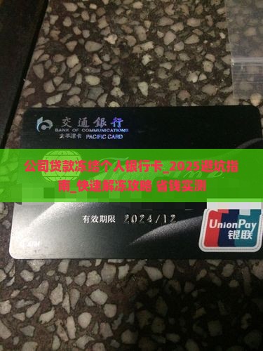 公司贷款冻结个人银行卡
