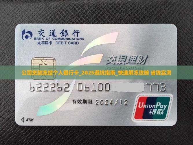 公司贷款冻结个人银行卡