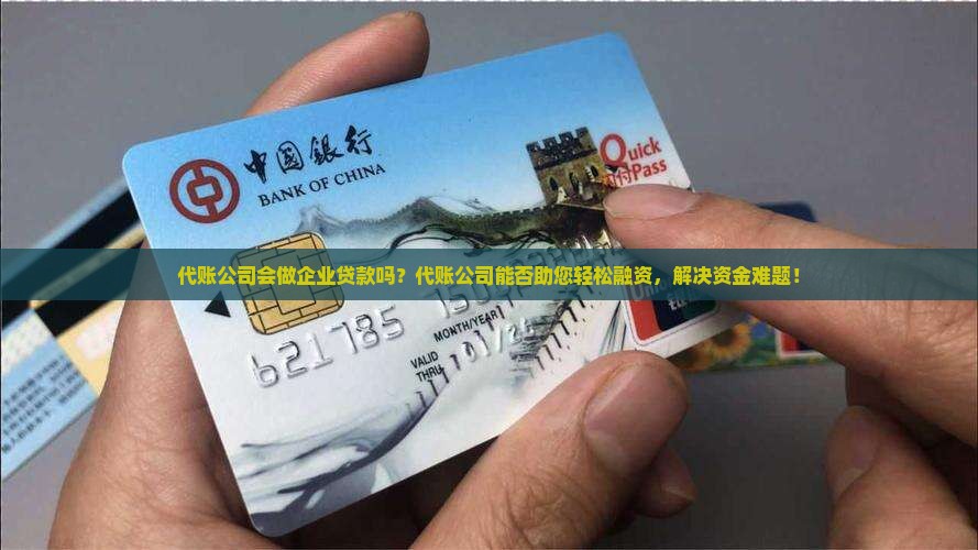 代账公司会做企业贷款吗