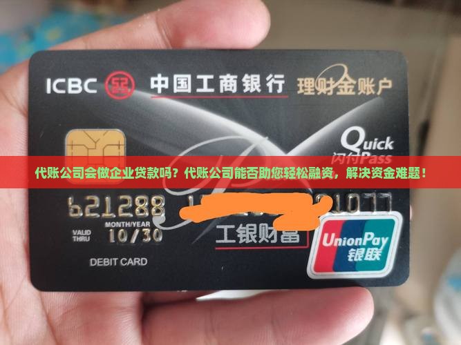 代账公司会做企业贷款吗