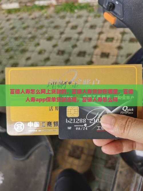 富德人寿怎么网上贷款的