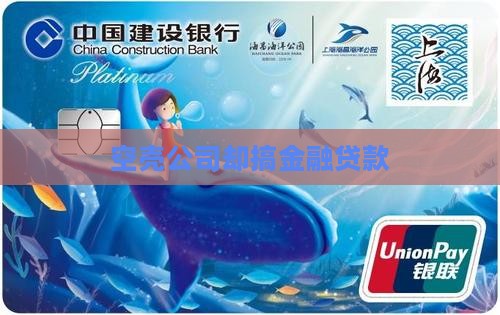 冒牌公司却搞金融贷款