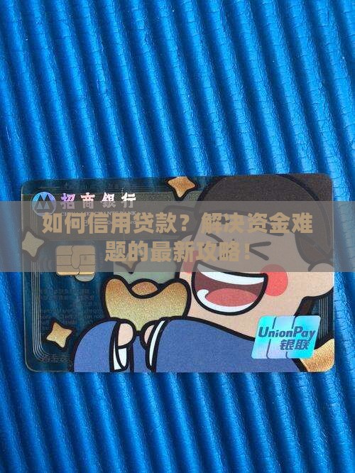 如何信用贷款