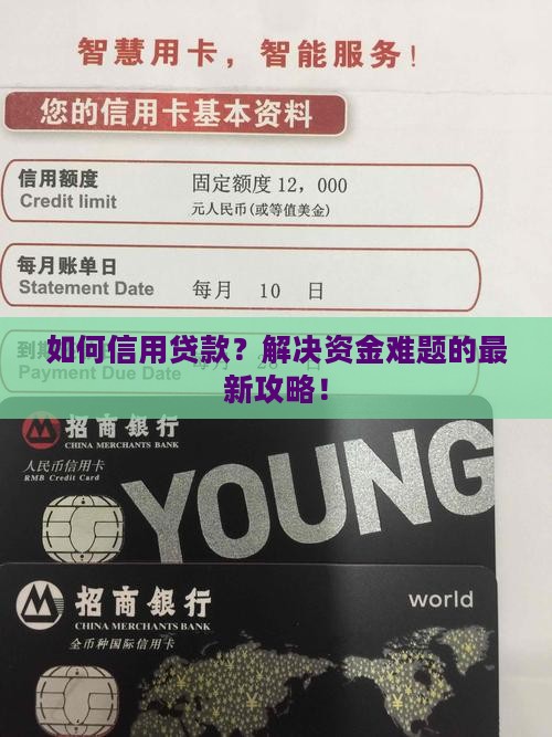 如何信用贷款