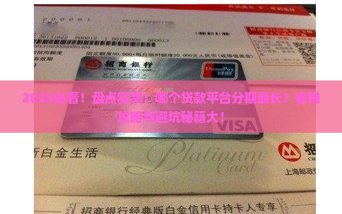 哪个贷款平台分期长些呢