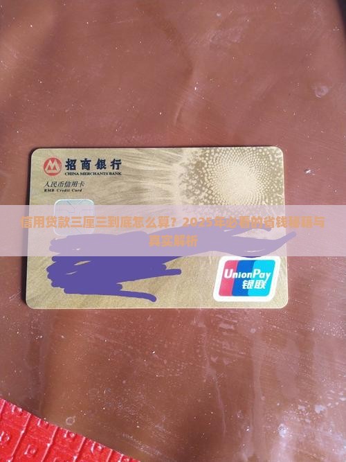 信用贷款三厘三怎么算