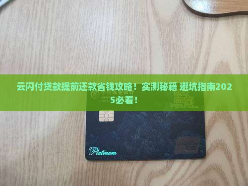 云闪付贷款怎么提前还款