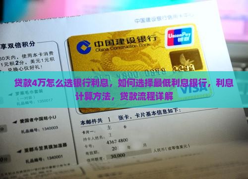 贷款4万怎么选银行利息