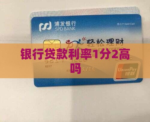 银行贷款利率1分2高吗