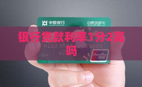 银行贷款利率1分2高吗