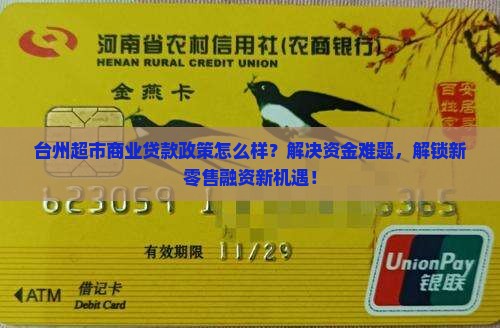 台州超市商业贷款政策