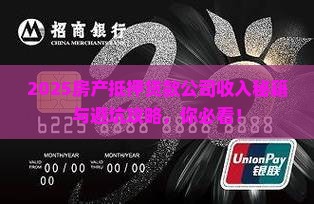 房产抵押贷款公司收入