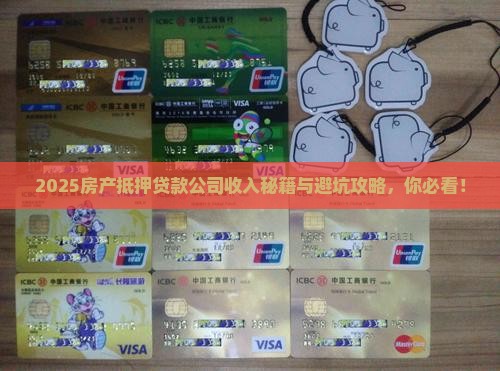 房产抵押贷款公司收入
