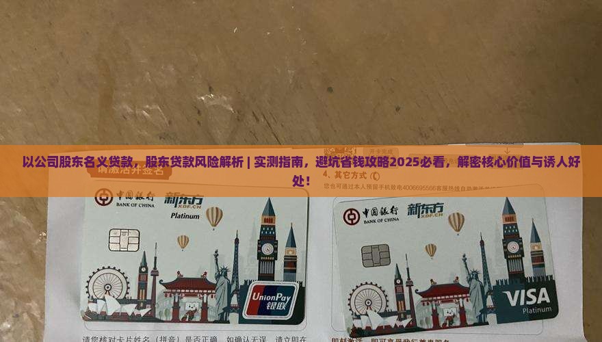 以公司股东名义贷款