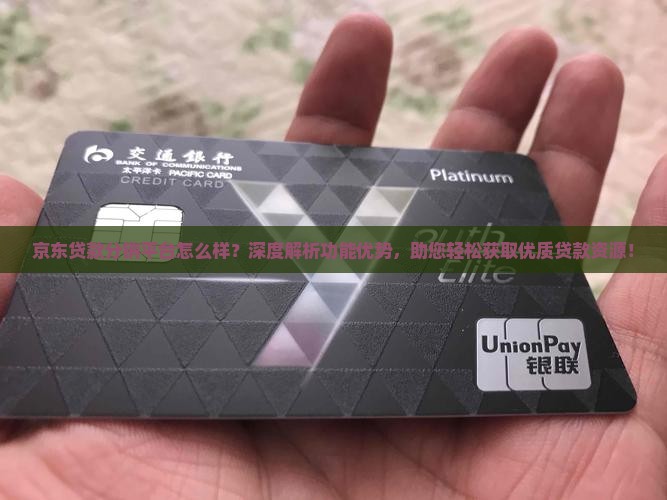 京东贷款分销平台怎么样