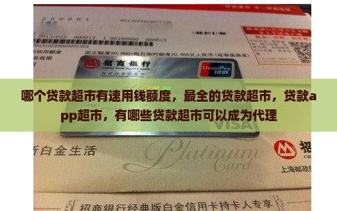 哪个贷款超市有速用钱