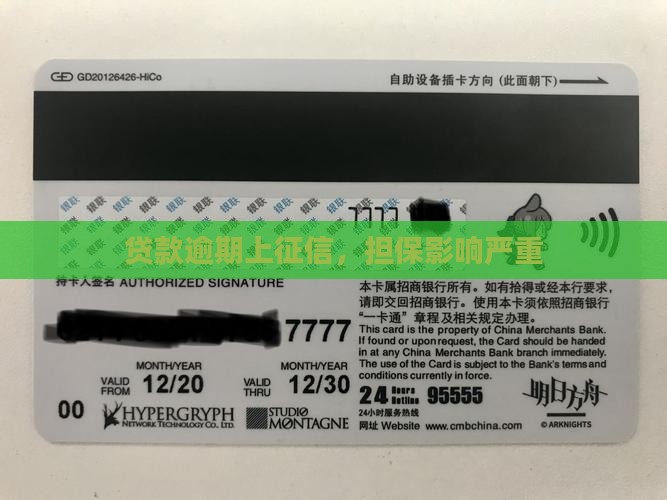 帮别人贷款逾期上征信
