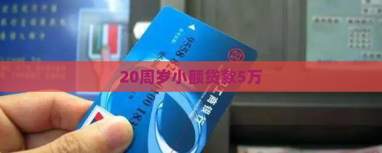 20周岁小额贷款5万