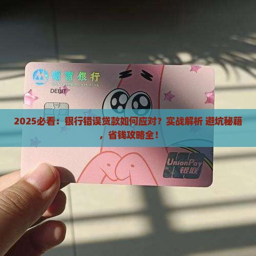 如何应对银行错误贷款