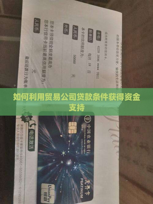如何利用贸易公司贷款条件获得资金支持